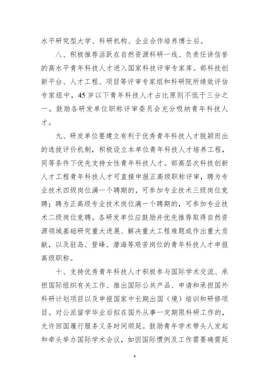 自然资源部党组印发《关于进一步加强青年科技人才培养使用的具体举措》 自然资源部党组印发《关于进一步加强青年科技人才培养使用的具体举措》