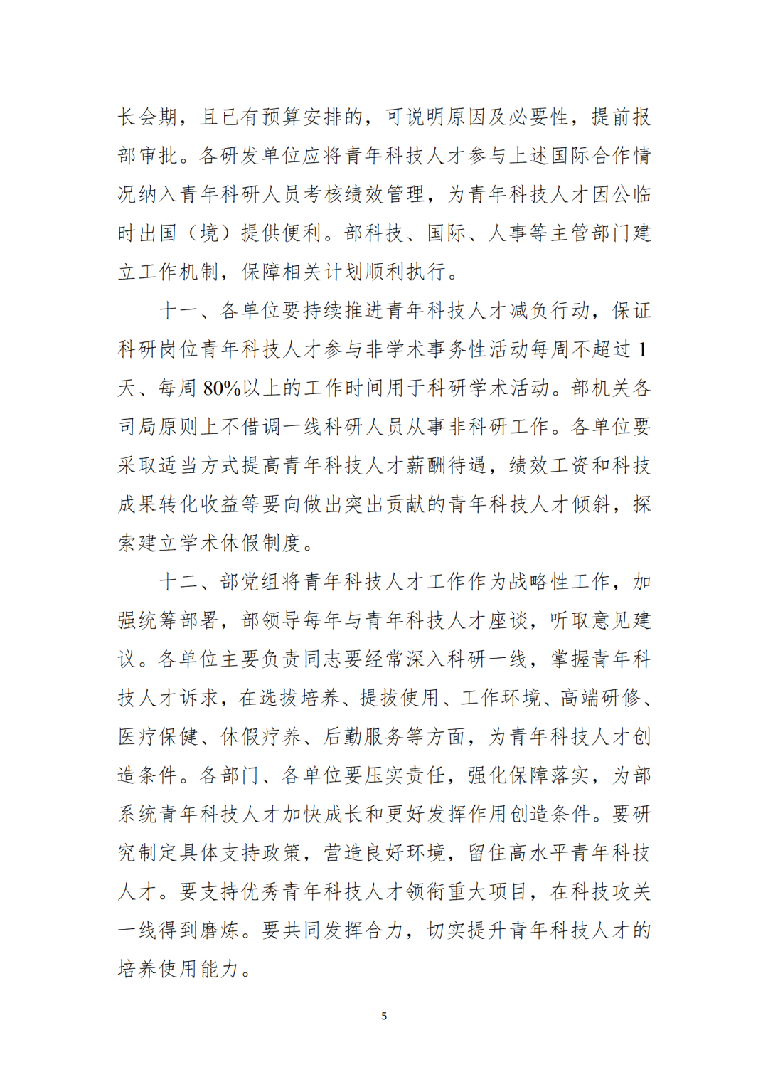 自然资源部党组印发《关于进一步加强青年科技人才培养使用的具体举措》 自然资源部党组印发《关于进一步加强青年科技人才培养使用的具体举措》