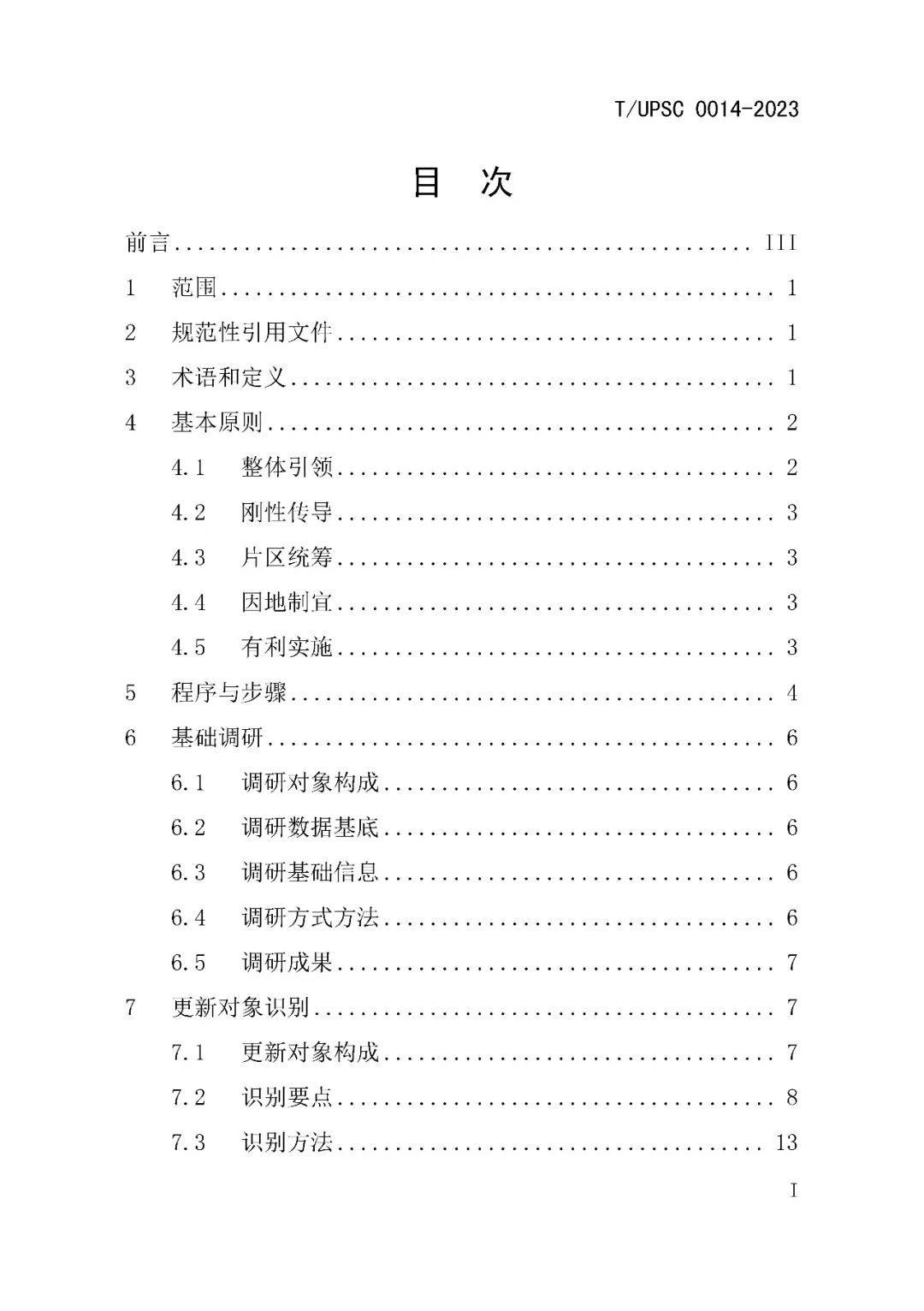 发布 | 团体标准《城镇更新区划定技术导则》来了 发布 | 团体标准《城镇更新区划定技术导则》来了