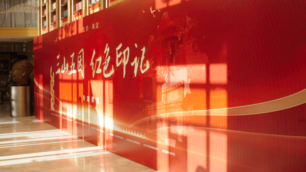 重走“进京赶考”之路!海淀举办三山五园红色印记光影展 重走“进京赶考”之路!海淀举办三山五园红色印记光影展