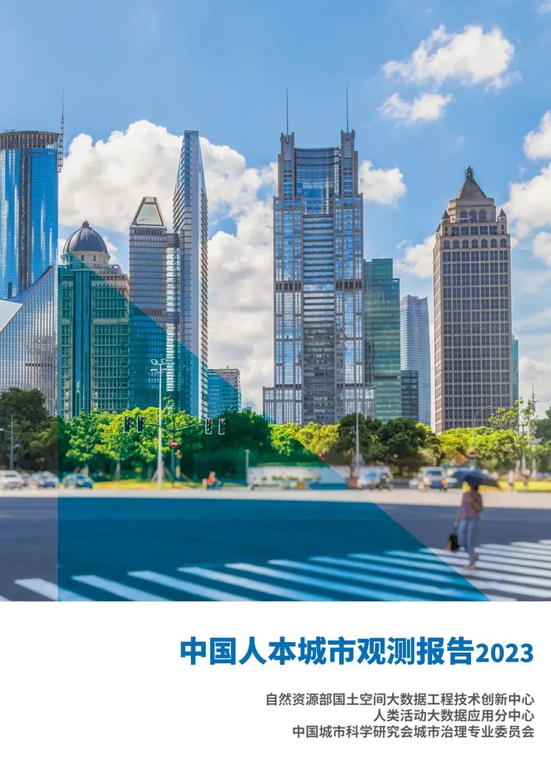 重磅发布:中国人本城市观测报告2023 重磅发布:中国人本城市观测报告2023