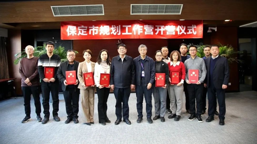 共商、共治、共建、共享,保定市规划工作营开营仪式暨第一次会议在清华同衡成功举行 共商、共治、共建、共享,保定市规划工作营开营仪式暨第一次会议在清华同衡成功举行