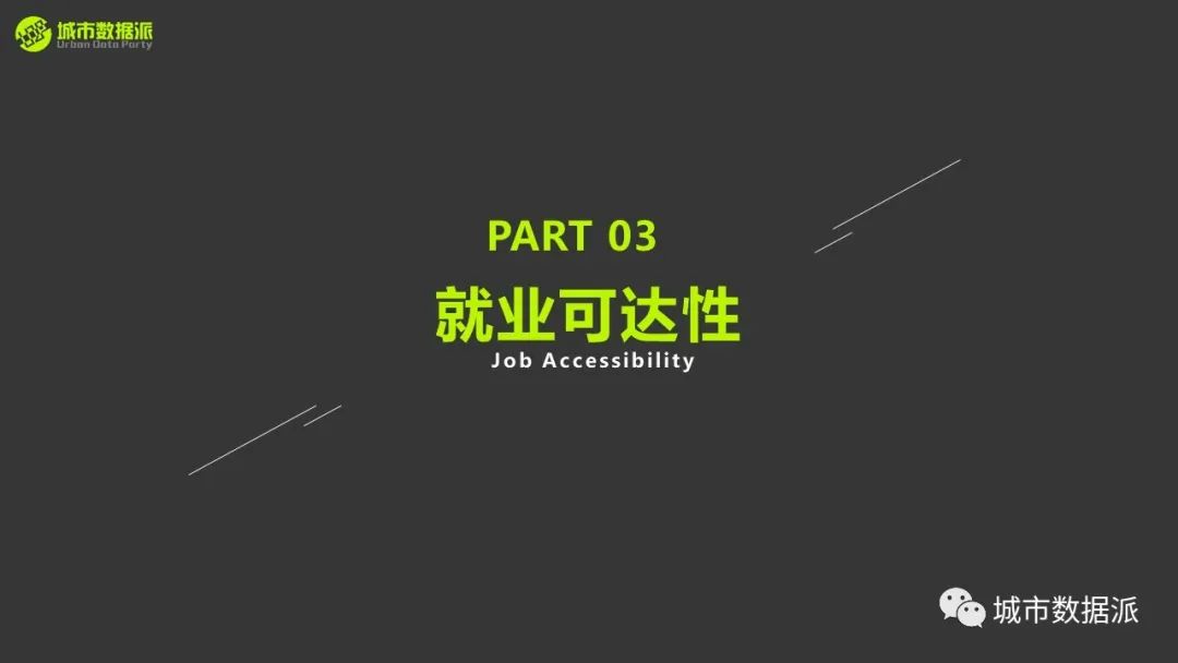 城市交通分析理论与GIS应用：职住平衡与可达性的应用实践丨城市数据派