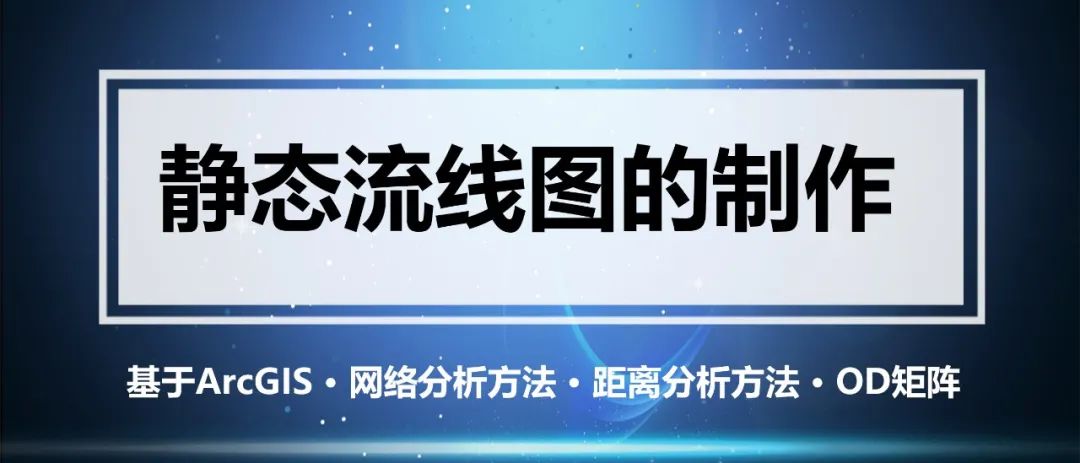 如何利用网络分析、距离分析两种方法来完成OD矩阵图？丨城市数据派