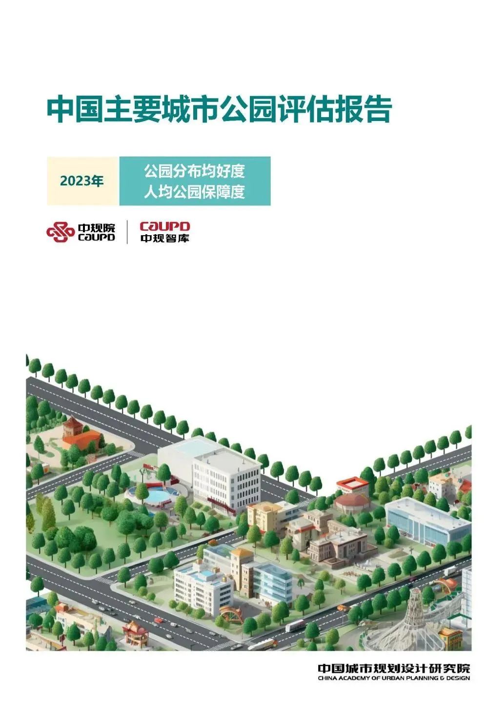 《中国主要城市公园评估报告(2023年)》发布,附下载~ 《中国主要城市公园评估报告(2023年)》发布,附下载~