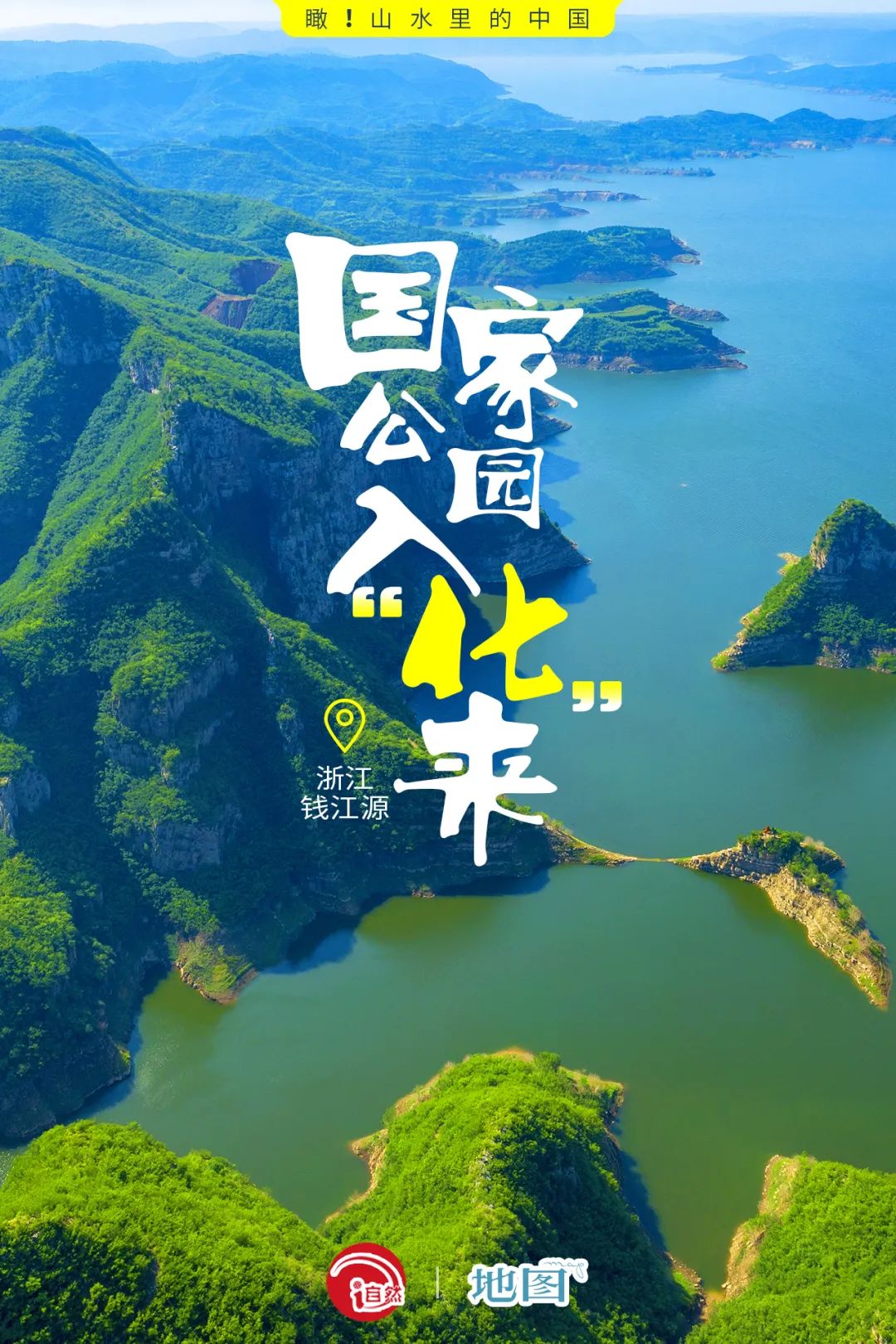 瞰！山水里的中国 | 浙江钱江源：国家公园入“化”来
