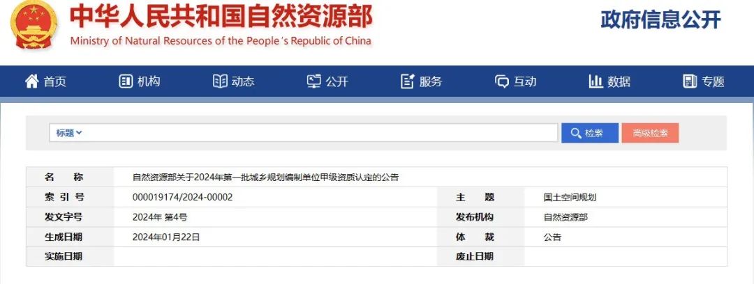 自然资源部关于2024年第一批城乡规划编制单位甲级资质认定的公告
