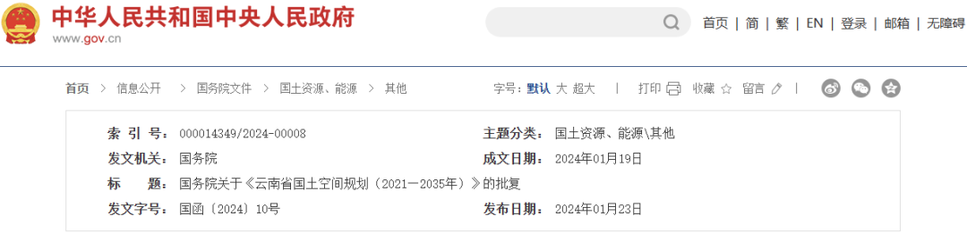 国务院关于《云南省国土空间规划（2021—2035年）》的批复