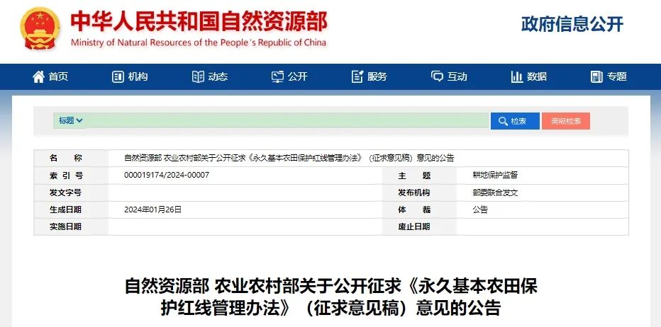 要闻 | 两部门就《永久基本农田保护红线管理办法》公开征求意见 要闻 | 两部门就《永久基本农田保护红线管理办法》公开征求意见