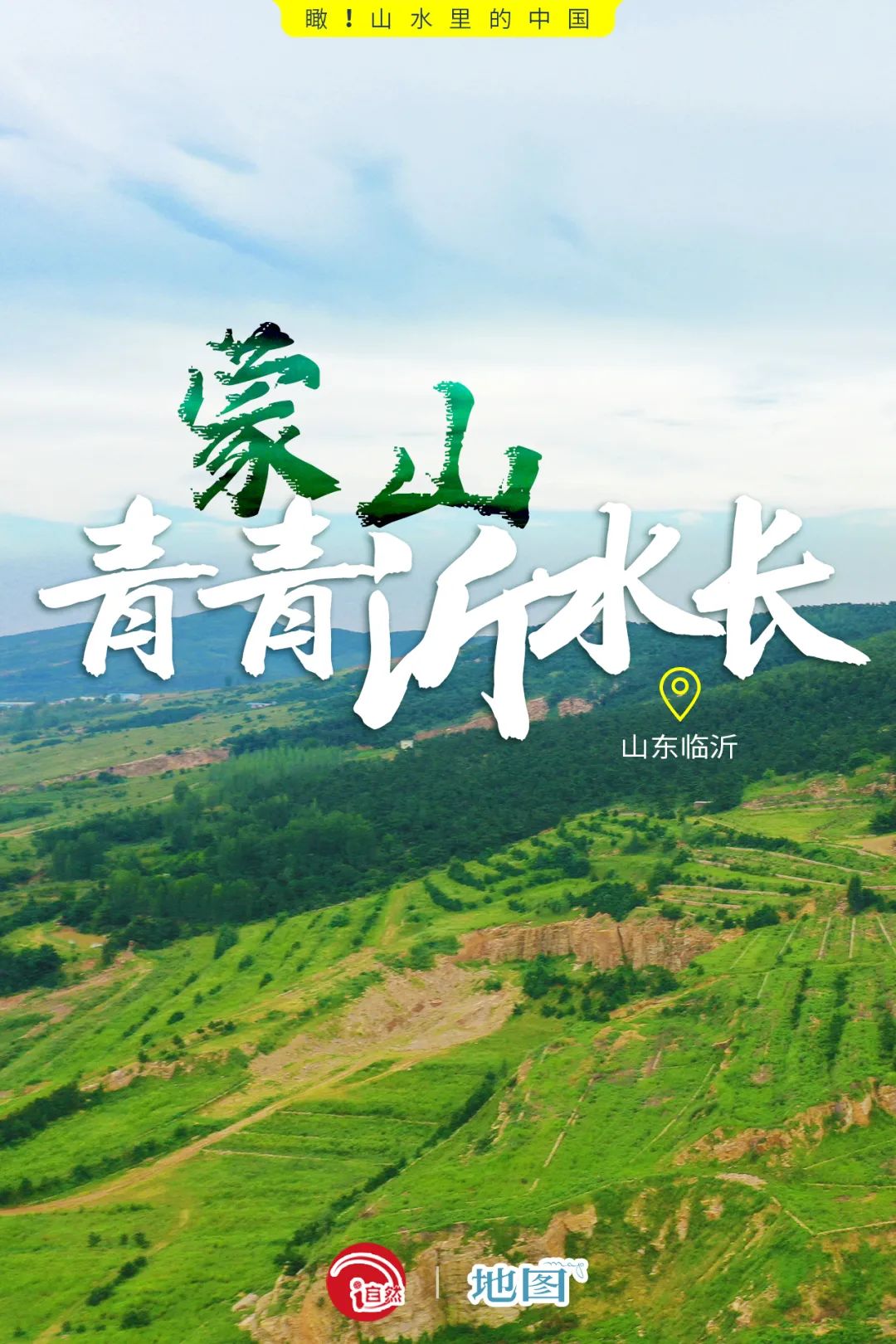 瞰！山水里的中国 | 山东临沂：蒙山青青沂水长