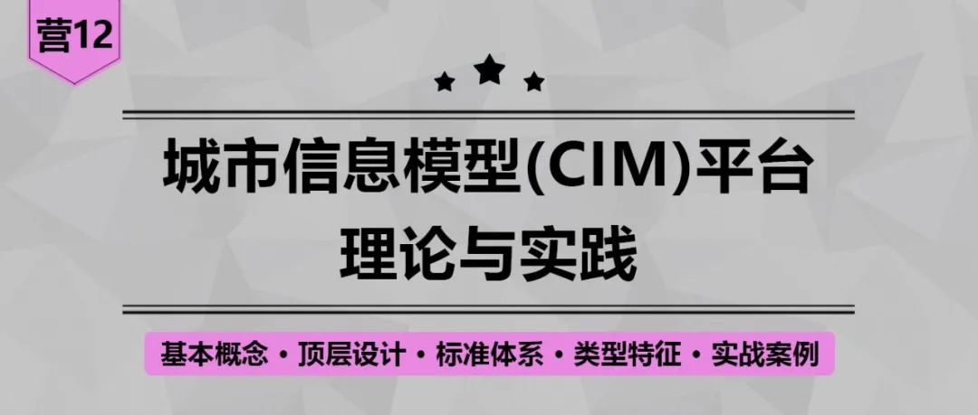 【今晚开课，钜惠截止】跟着CIM平台专家学习顶层设计·标准体系·类型特征·实战案例丨城市数据派