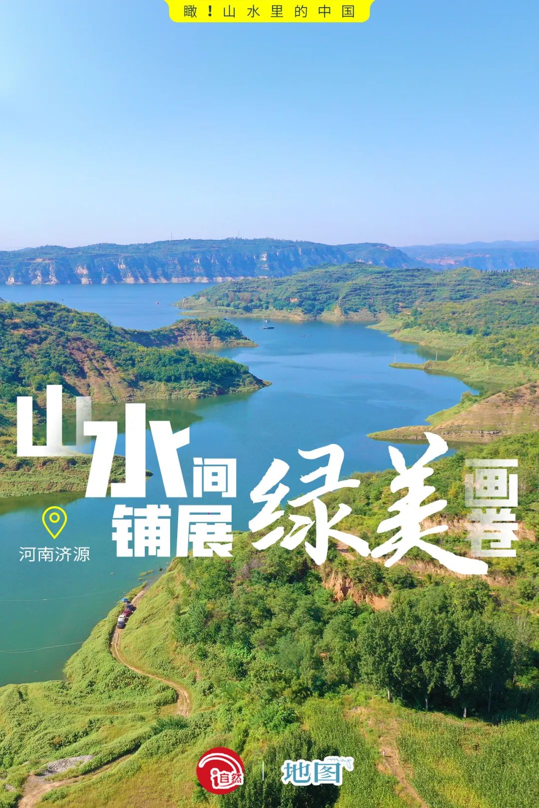 瞰!山水里的中国 | 河南济源:山水间铺展绿美画卷 瞰!山水里的中国 | 河南济源:山水间铺展绿美画卷