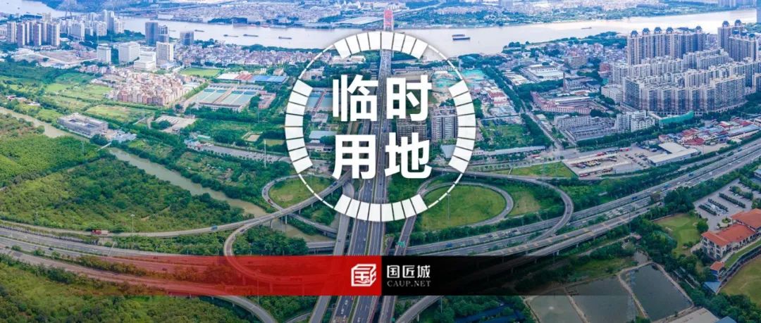 广东省自然资源厅:临时用地选址应充分考虑国土空间总体规划和详细规划的实施,附一图读懂 广东省自然资源厅:临时用地选址应充分考虑国土空间总体规划和详细规划的实施,附一图读懂