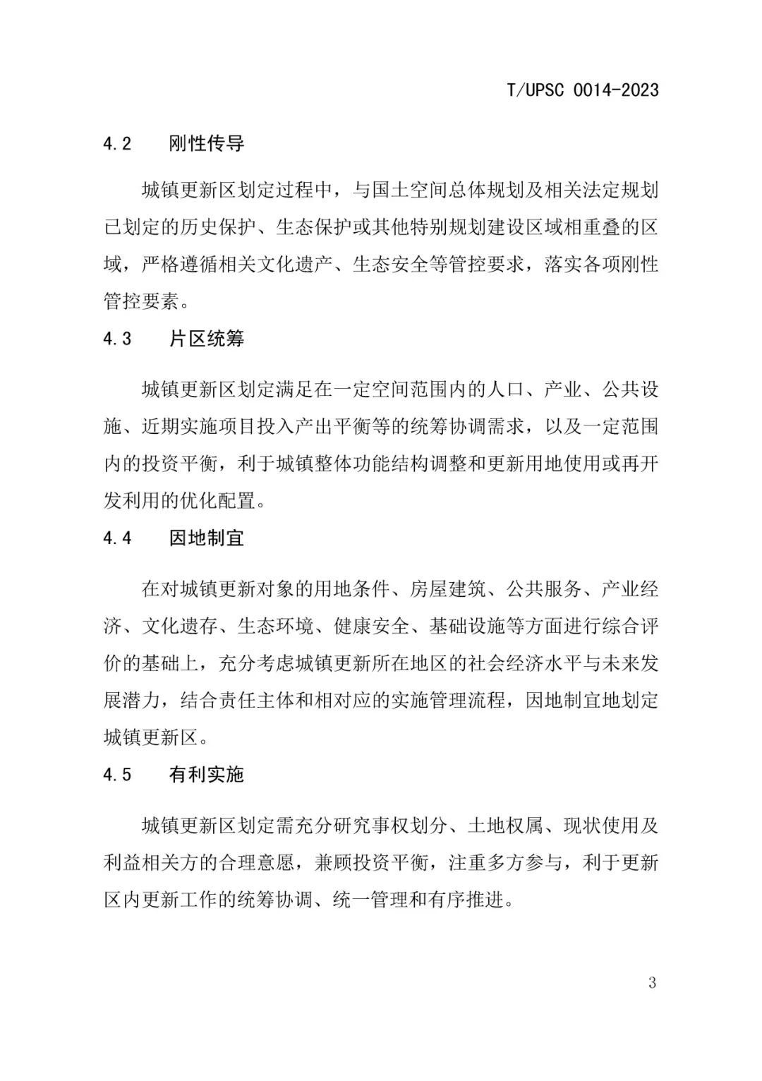 发布 | 团体标准《城镇更新区划定技术导则》来了 发布 | 团体标准《城镇更新区划定技术导则》来了