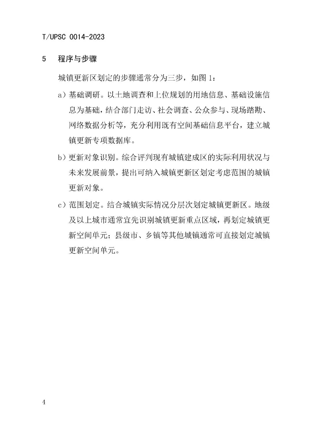 发布 | 团体标准《城镇更新区划定技术导则》来了 发布 | 团体标准《城镇更新区划定技术导则》来了