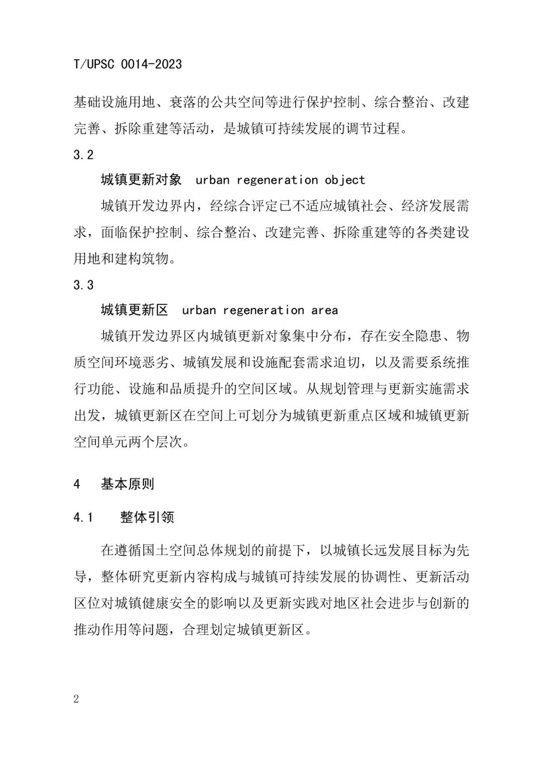 发布 | 团体标准《城镇更新区划定技术导则》来了 发布 | 团体标准《城镇更新区划定技术导则》来了