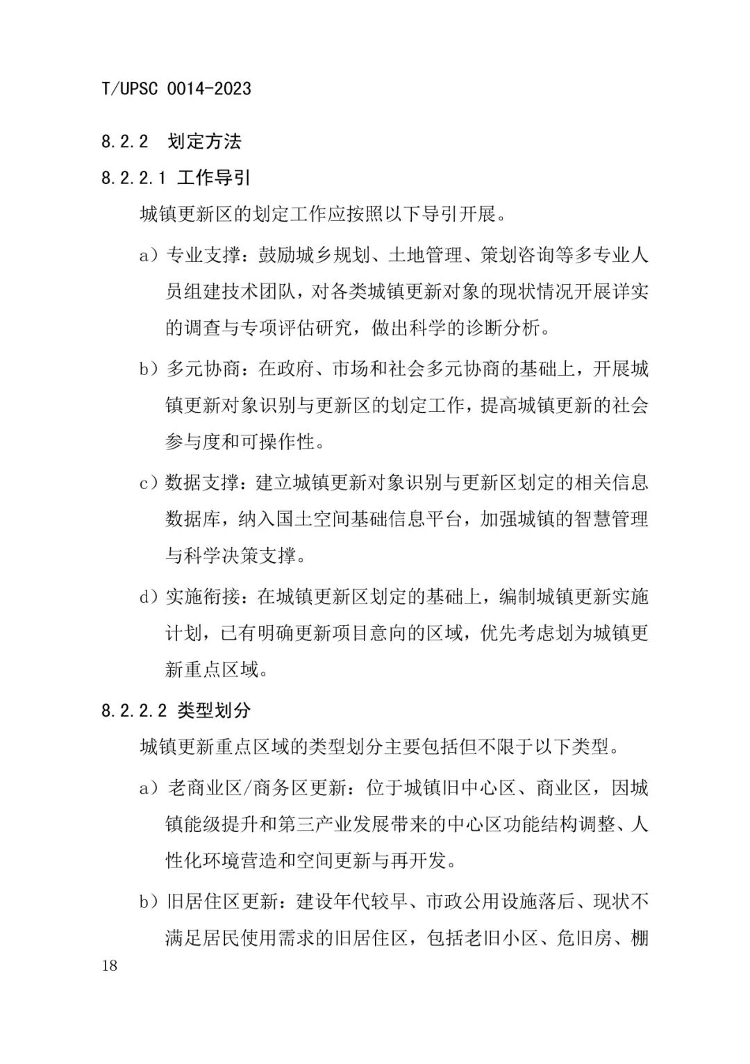 发布 | 团体标准《城镇更新区划定技术导则》来了 发布 | 团体标准《城镇更新区划定技术导则》来了