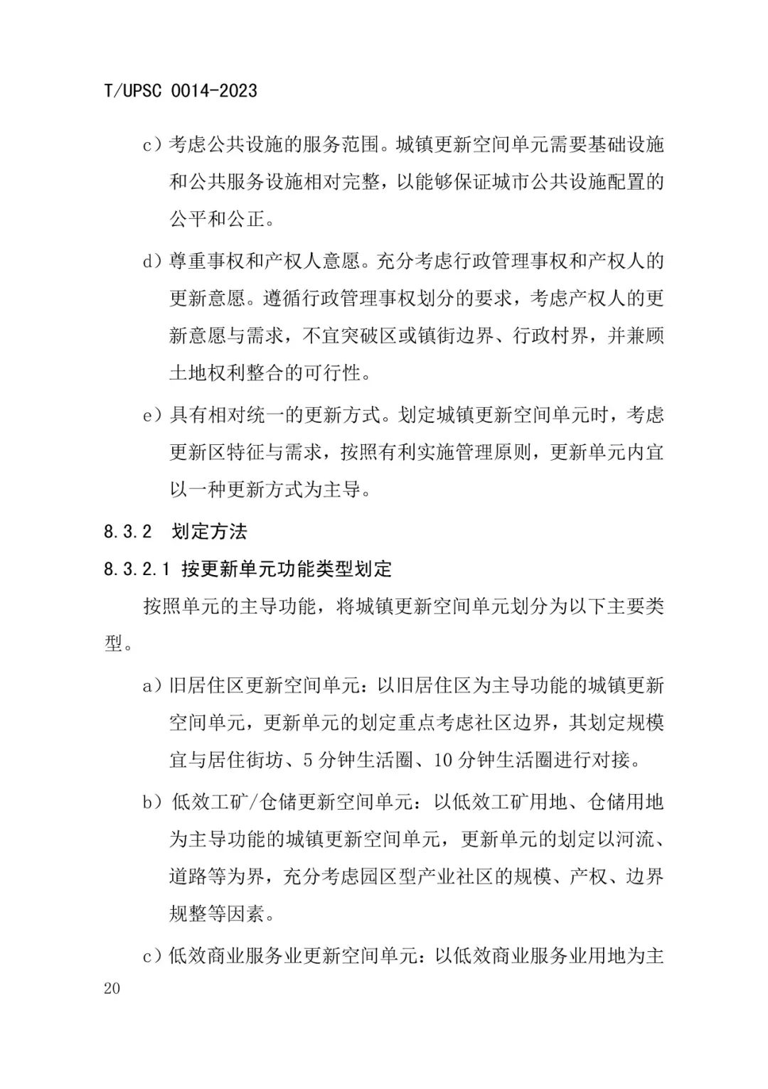 发布 | 团体标准《城镇更新区划定技术导则》来了 发布 | 团体标准《城镇更新区划定技术导则》来了
