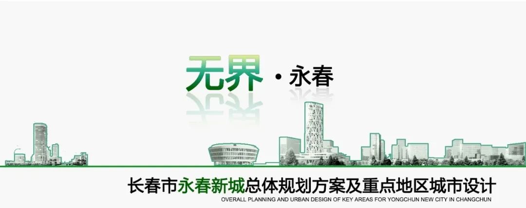 中标！清华同衡联合体第一名中标长春市永春新城总体规划方案及重点地区城市设计方案征集