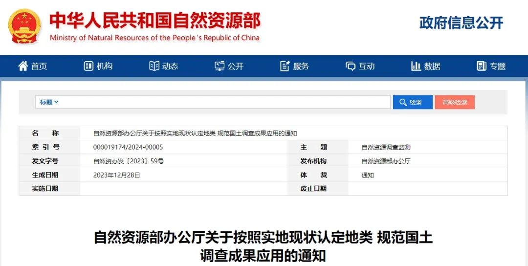 要闻 | 自然资源部办公厅关于按照实地现状认定地类 规范国土调查成果应用的通知 要闻 | 自然资源部办公厅关于按照实地现状认定地类 规范国土调查成果应用的通知