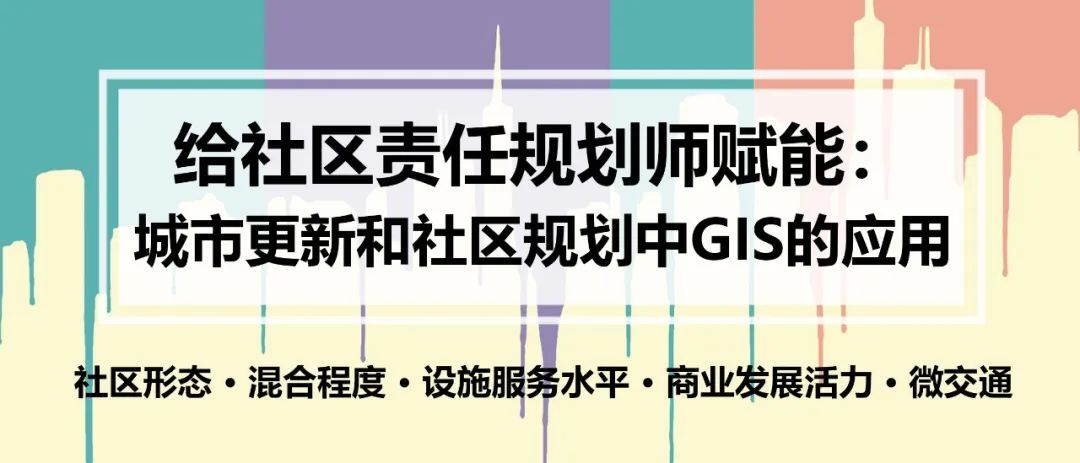 给社区责任规划师赋能：城市更新和社区规划中GIS的应用丨城市数据派