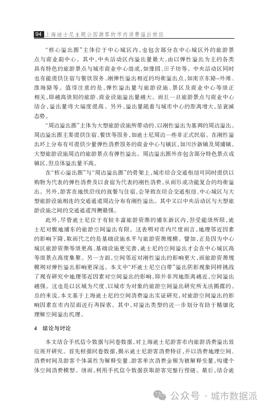 基于手机信令和问卷数据的实证研究：公园游客的市内消费溢出效应丨城市数据派