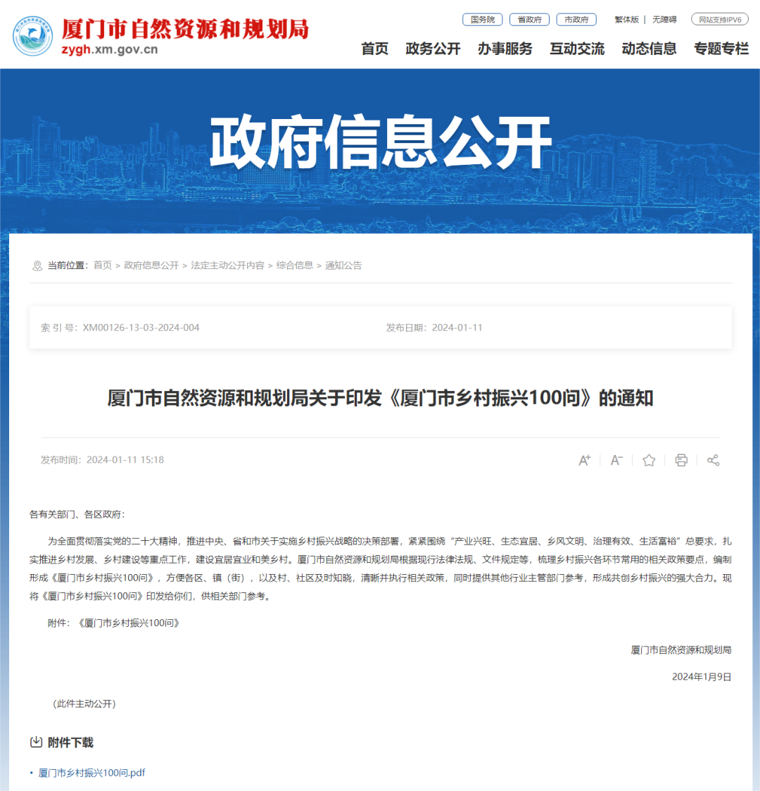 最新发布:厦门市发布《乡村振兴100问》,全面解析乡村振兴及村庄规划各环节中遇到的各类问题 最新发布:厦门市发布《乡村振兴100问》,全面解析乡村振兴及村庄规划各环节中遇到的各类问题