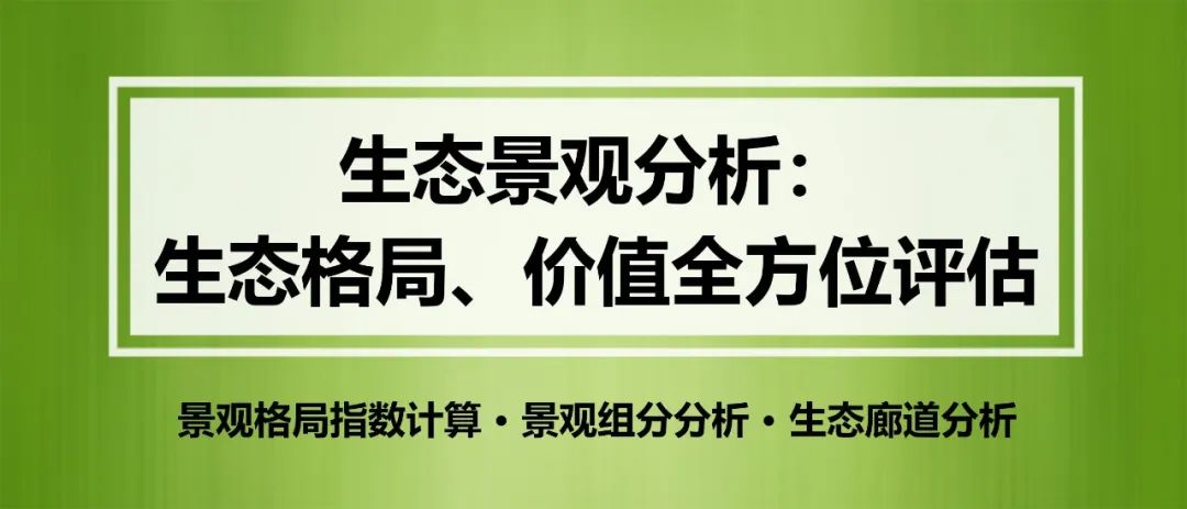 生态景观分析：生态格局、价值全方位评估丨城市数据派