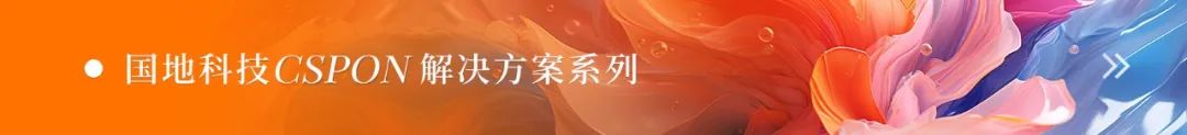 CSPON解决方案系列一：CSPON建设的目标、内涵与路径探索