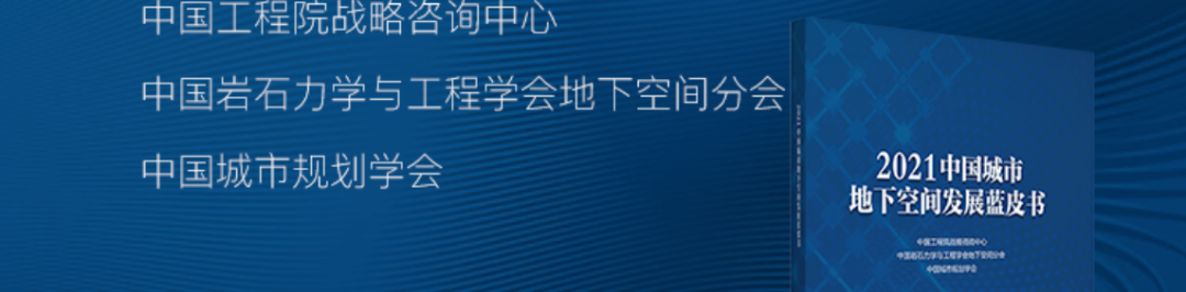 重磅发布 | 《2023中国城市地下空间发展蓝皮书》出炉 重磅发布 | 《2023中国城市地下空间发展蓝皮书》出炉