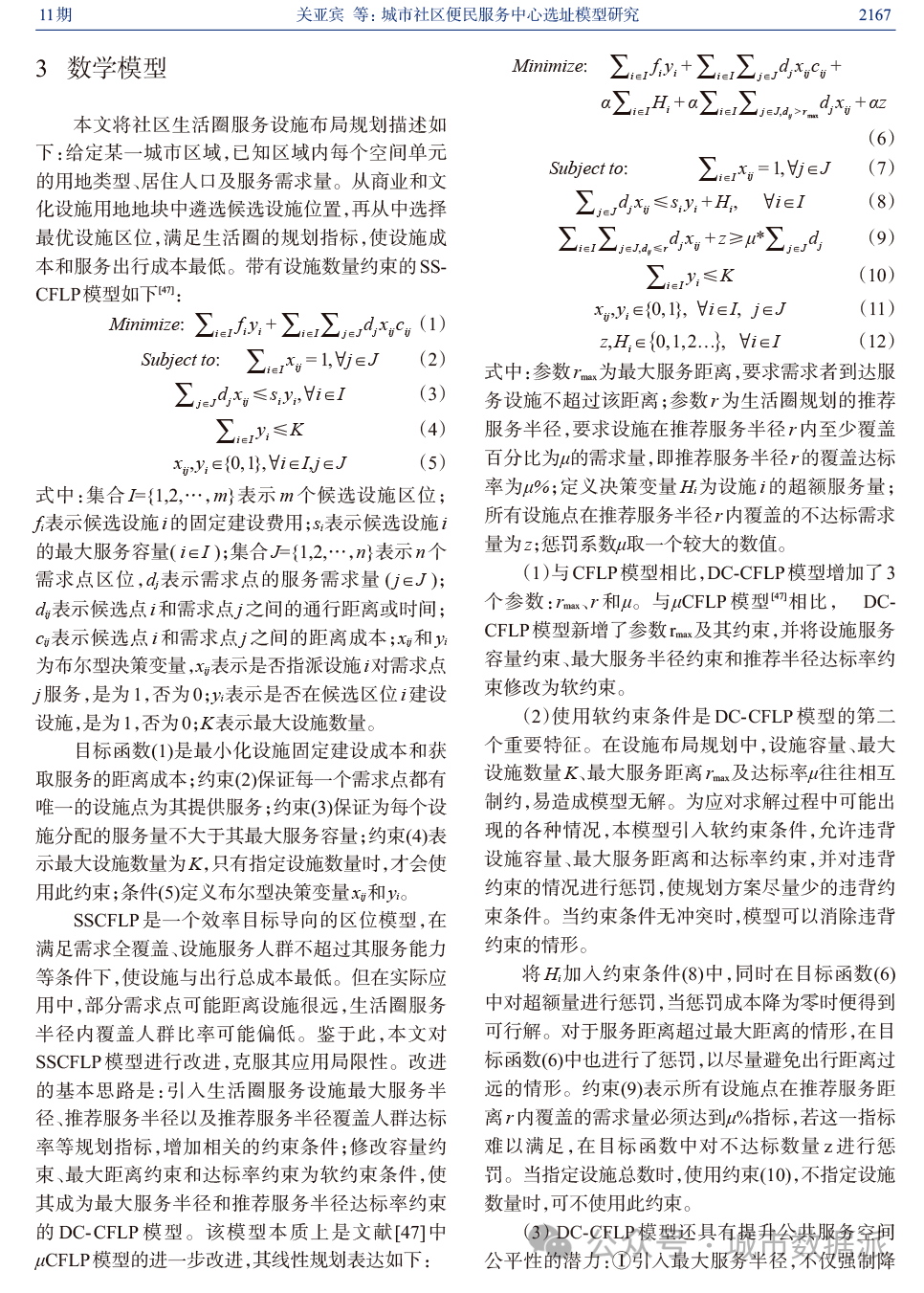 【服务设施布局规划】城市社区便民服务中心选址模型研究丨城市数据派