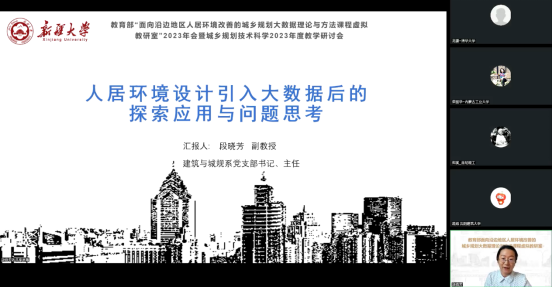 教研动态 | “面向沿边地区人居环境改善的城乡规划大数据理论与方法课程虚拟教研室”2023年会暨城乡规划技术科学年度教学研讨会 教研动态 | “面向沿边地区人居环境改善的城乡规划大数据理论与方法课程虚拟教研室”2023年会暨城乡规划技术科学年度教学研讨会