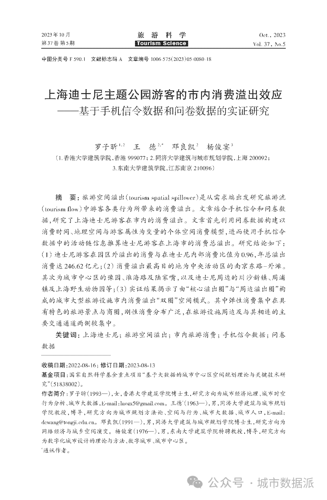 基于手机信令和问卷数据的实证研究：公园游客的市内消费溢出效应丨城市数据派
