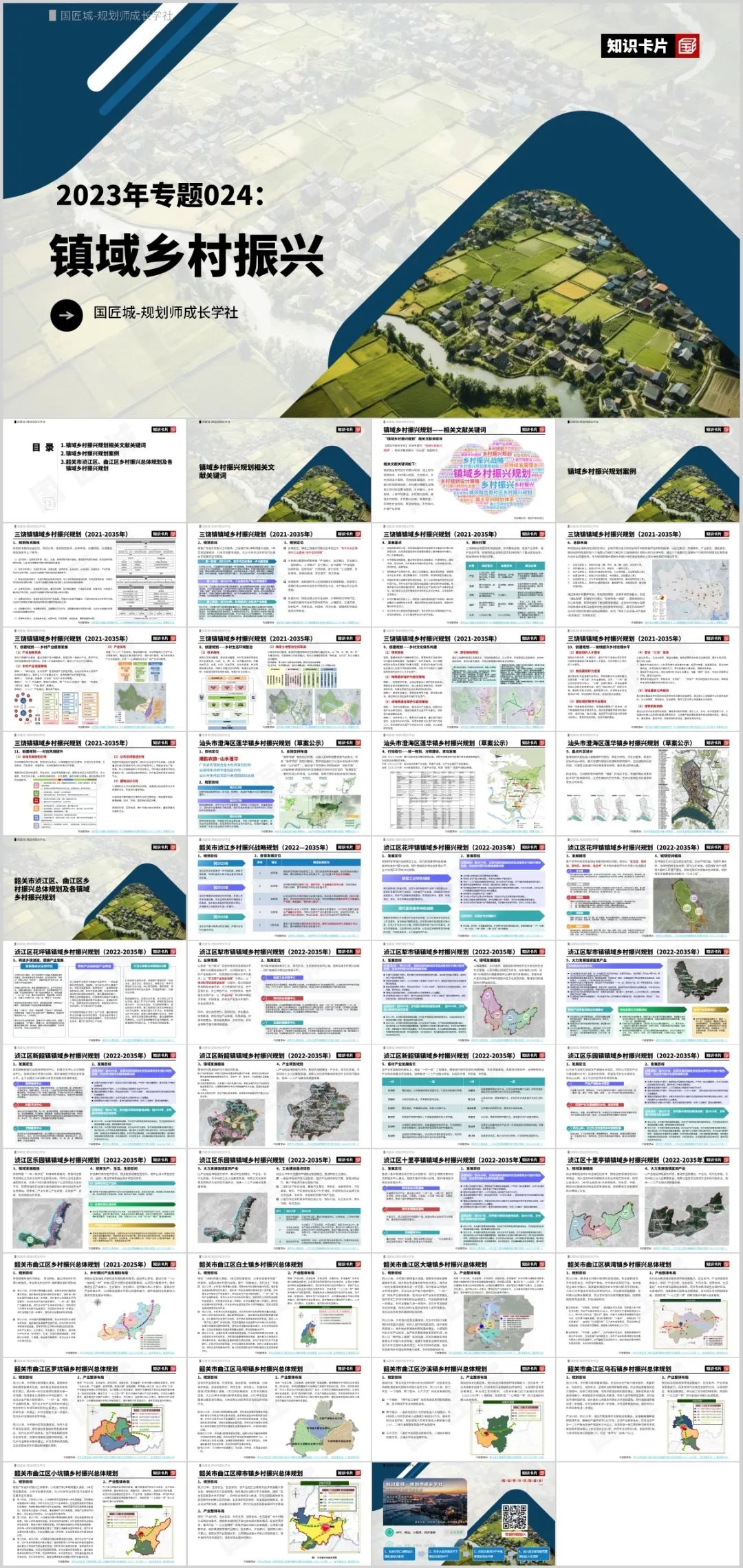 2023年专题推荐:镇域乡村振兴规划——相关文献,镇域乡村振兴规划案例 2023年专题推荐:镇域乡村振兴规划——相关文献,镇域乡村振兴规划案例