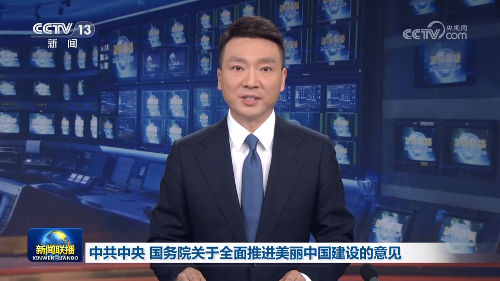 权威解读+一图读懂!《中共中央 国务院关于全面推进美丽中国建设的意见》发布 权威解读+一图读懂!《中共中央 国务院关于全面推进美丽中国建设的意见》发布