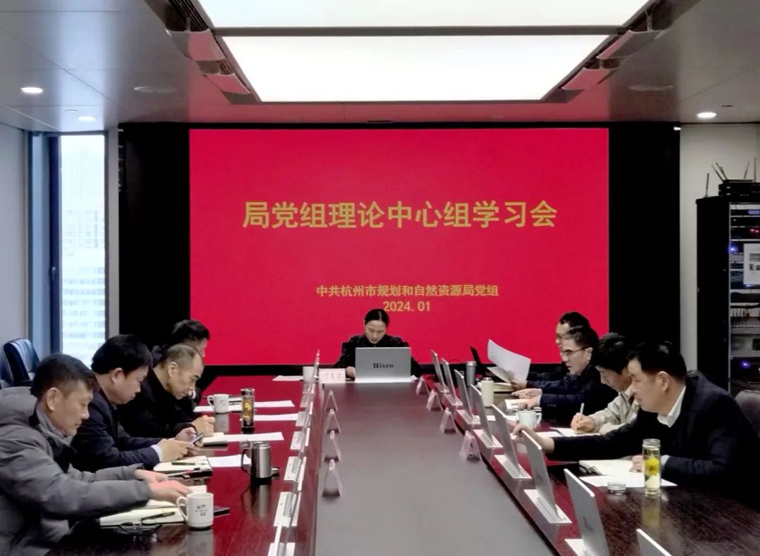 杭州市规划和自然资源局党组理论学习中心组举行学习贯彻二十届中央纪委三次全会精神专题学习会 杭州市规划和自然资源局党组理论学习中心组举行学习贯彻二十届中央纪委三次全会精神专题学习会