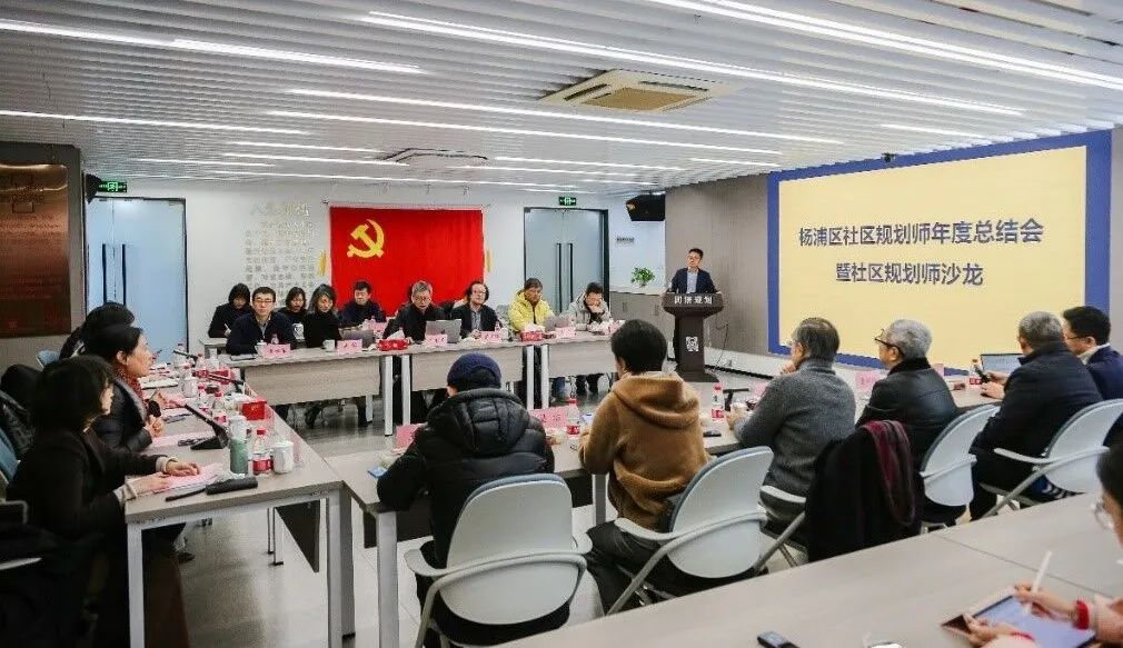 匠心推动社区更新，专家服务社会治理——杨浦区社区规划师年度总结会暨社区规划师沙龙在我院召开