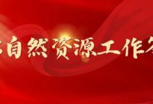 2023自然资源工作答卷之一:严守耕地红线,牢牢端稳中国饭碗-规划问道