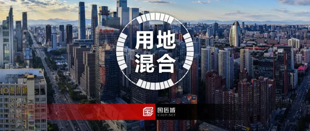 北京市:控制性详细规划采取主导功能管控的方式推动街区功能混合,附一图读懂 北京市:控制性详细规划采取主导功能管控的方式推动街区功能混合,附一图读懂