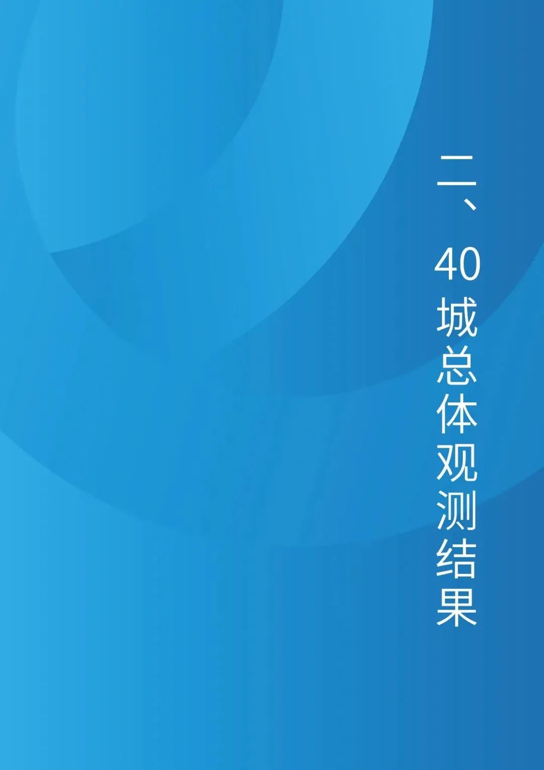 重磅发布:中国人本城市观测报告2023 重磅发布:中国人本城市观测报告2023