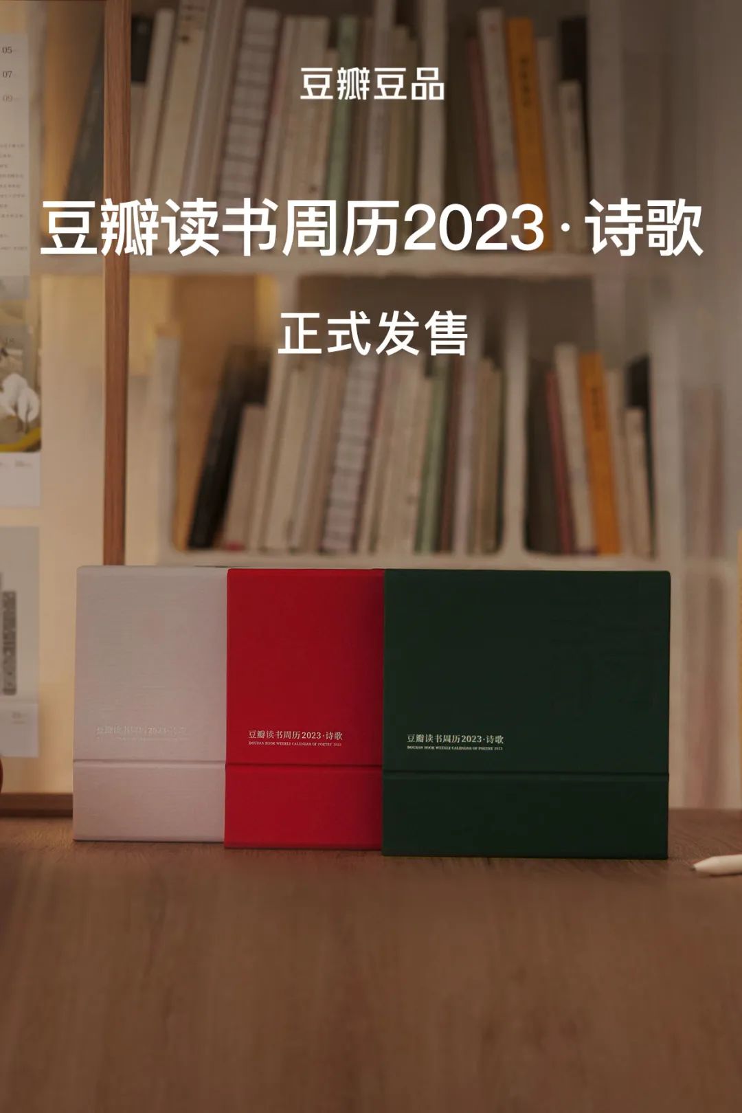 豆瓣读书周历2023 | 我们的生活不能没有诗歌