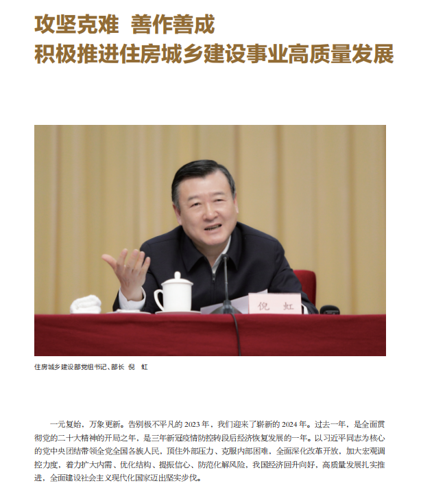 视点 | 倪虹部长:攻坚克难 善作善成 积极推进住房城乡建设事业高质量发展 视点 | 倪虹部长:攻坚克难 善作善成 积极推进住房城乡建设事业高质量发展