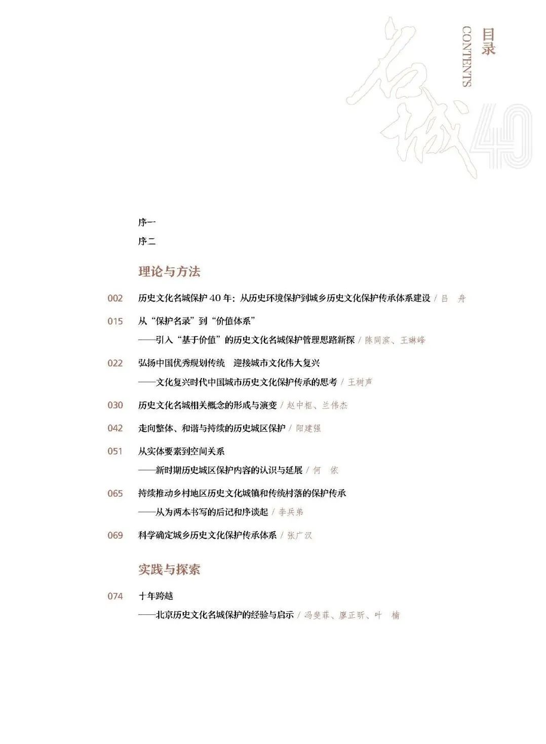 众志成城，名城保护四十年 |《中国特色历史文化名城保护道路的探索： 历史文化名城保护制度创立四十周年论文集》发布