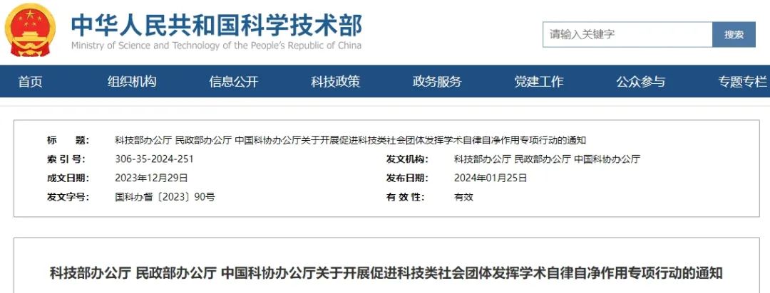 要闻 | 三部门发文开展专项行动,促进科技类社会团体发挥学术自律自净作用 要闻 | 三部门发文开展专项行动,促进科技类社会团体发挥学术自律自净作用