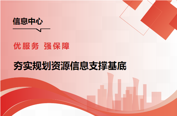 一线风采 | 信息中心：优服务 强保障 夯实规划资源信息支撑基底