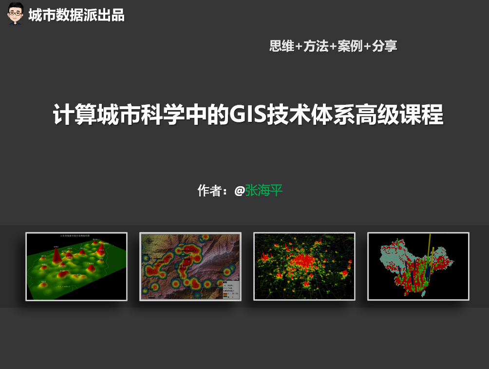 时空数据模型及高级统计方法综合应用案例分享丨城市数据派