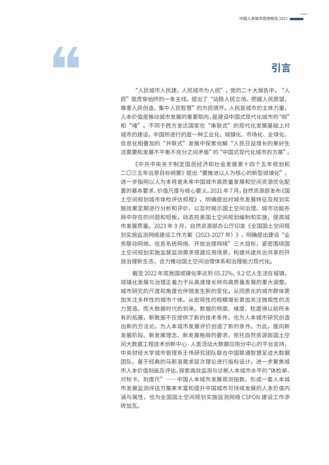 重磅发布:中国人本城市观测报告2023 重磅发布:中国人本城市观测报告2023
