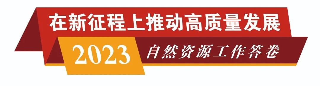 2023自然资源工作答卷之五:坚持绿色发展,促进人与自然和谐共生 2023自然资源工作答卷之五:坚持绿色发展,促进人与自然和谐共生