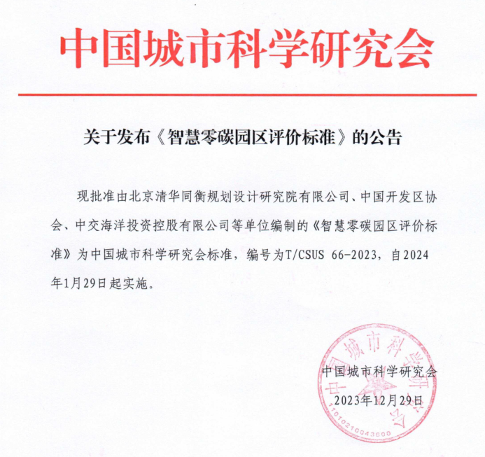 中国城市科学研究会标准《智慧零碳园区评价标准》(T/CSUS 66-2023)正式发布 中国城市科学研究会标准《智慧零碳园区评价标准》(T/CSUS 66-2023)正式发布