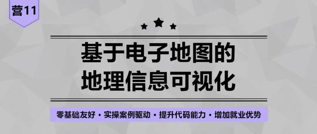 【今晚开课，钜惠截止】如何用地理信息可视化揭示隐藏的洞察力？电子地图实战指南丨城市数据派